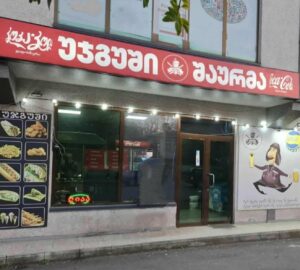 დავით წურწუმია: „უჯგუში“, უჯგუში (საუკეთესო) შაურმაა