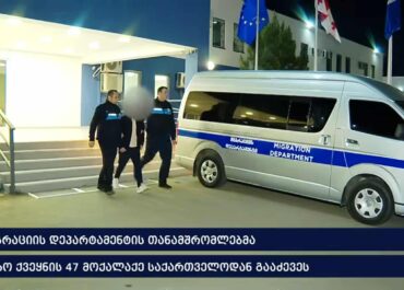 მიგრაციის დეპარტამენტის თანამშრომლებმა უცხო ქვეყნის 47 მოქალაქე საქართველოდან გააძევეს