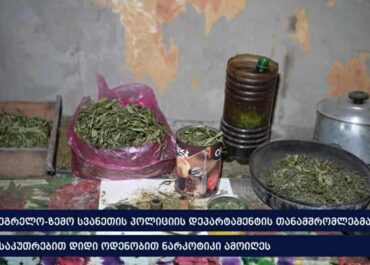 შსს – სამეგრელოს პოლიციამ განსაკუთრებით დიდი ოდენობით ნარკოტიკი ამოიღო