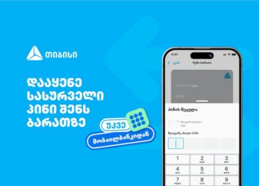 თიბისიმ, საქართველოში პირველად, მობაილბანკში ბარათის პინის შეცვლის ფუნქციონალი დანერგა