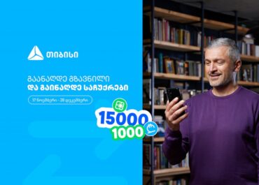 ჩაერთე თიბისის ფულადი გზავნილის განაღდების წინასაახალწლო გათამაშებაში