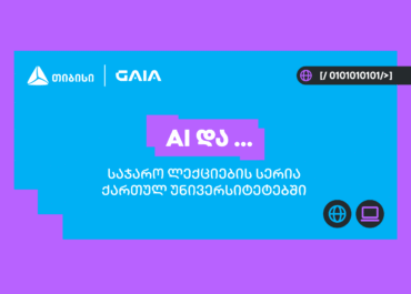 თიბისის და საქართველოს ხელოვნური ინტელექტის ასოციაციის პარტნიორობით საჯარო ლექციების სერია „AI და …“ იწყება