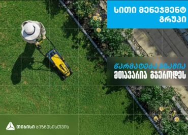 “სითი მენეჯმენტ გრუპი’’ – დასუფთავების კომპანია, რომელიც თიბისი ბიზნესის მხარდაჭერით განვითარდა