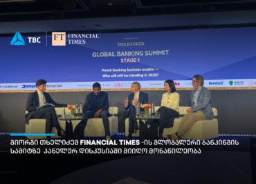 გიორგი თხელიძე Financial Times-ის გლობალური ბანკინგის სამიტზე სპიკერის რანგში წარდგა
