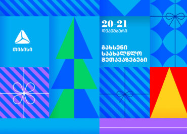 გახსენი 20-21 დეკემბრის შეთავაზებები თიბისის საახალწლო კალენდარზე