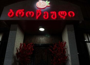 “ბროწეული” გილოცავთ სიყვარულის დღეს