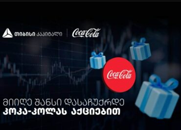 დააგროვეთ ნაბიჯები და დასაჩუქრდით Coca-Cola-ს აქციებით – თიბისისა და კოკა-კოლას კოლაბორაცია