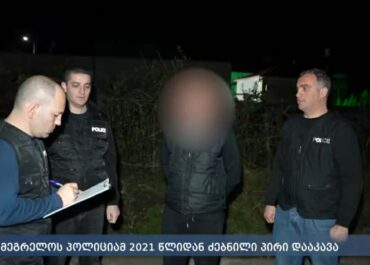 ზუგდიდში პოლიციამ 2021 წლიდან ძებნილი პირი დააკავა