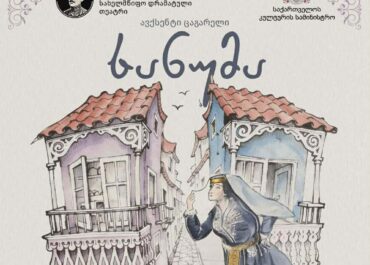 ზუგდიდის თეატრში პრემიერაა