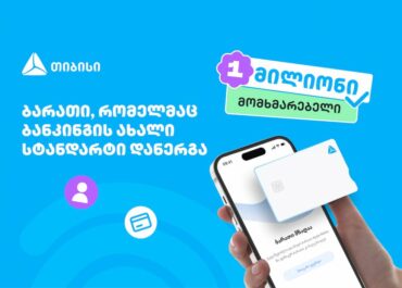 ბარათი, რომელმაც ბანკინგის ახალი სტანდარტი დანერგა – ახალი თიბისი ბარათით უკვე მილიონი მომხმარებელი სარგებლობს