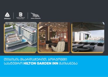 თიბისის მხარდაჭერით, ბორჯომში სასტუმრო Hilton Garden Inn გაიხსნება