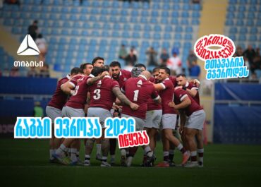 ბორჯღალოსნები 2026 წელს რაგბი ევროპის ჩემპიონატით იწყებენ ერთად გავიმარჯვებთ – მთავარია გჯეროდეს