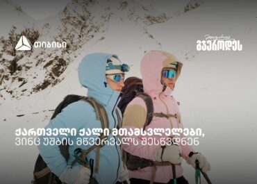 რწმენით დაპყრობილი მწვერვალები: ქართველი ქალი მთამსვლელების ისტორიები უშბაზე