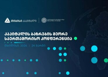 თიბისი კაპიტალი, საქართველოს ეროვნულ ბანკთან პარტნიორობით, კაპიტალის ბაზრების მეორე საერთაშორისო კონფერენციას გამართავს