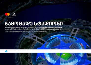 ბრენდი, რომელიც ზრუნავს მომხმარებლებზე –  დასაჩუქრდი უეფას ჩემპიონთა ლიგის ბილეთებით თიბისისგან