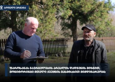 სეს – ფაროსანას გავრცელების არეალის დადგენის მიზნით, მონიტორინგი მთელი ქვეყნის მასშტაბით მიმდინარეობს