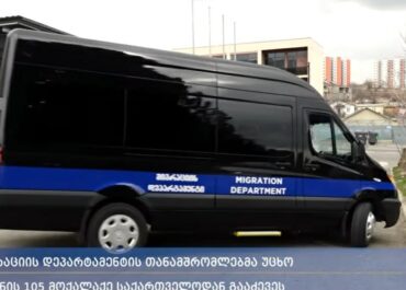 მიგრაციის დეპარტამენტის თანამშრომლებმა უცხო ქვეყნის 105 მოქალაქე საქართველოდან გააძევეს