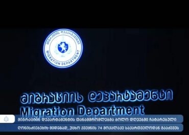 მიგრაციის დეპარტამენტის თანამშრომლებმა უცხო ქვეყნის 74 მოქალაქე საქართველოდან გააძევეს