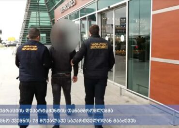 მიგრაციის დეპარტამენტის თანამშრომლებმა უცხო ქვეყნის 78 მოქალაქე საქართველოდან გააძევეს
