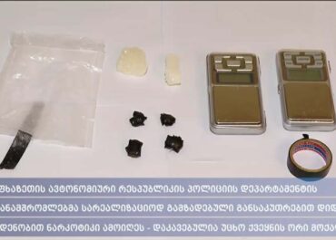 აფხაზეთის ავტონომიური რესპუბლიკის პოლიციის დეპარტამენტის თანამშრომლებმა სარეალიზაციოდ გამზადებული განსაკუთრებით დიდი ოდენობით ნარკოტიკი ამოიღეს