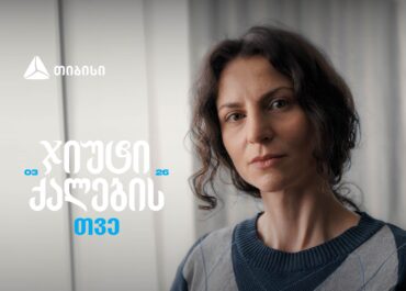 ჯიუტი ქალები შეუძლებელს შეძლებენ- თიბისი მარტს ქალების შთამაგონებელ ისტორიებს უძღვნის