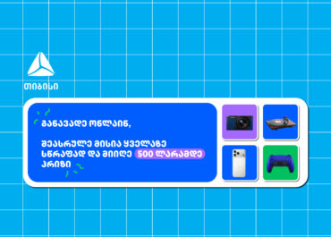 თიბისი – ბრენდი, რომელიც მუდმივად ზრუნავს მომხმარებელზე განავადე ონლაინ მარტივად და ჩაერთე სახალისო თამაშში