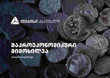 თიბისი კაპიტალმა მაკროეკონომიკური განახლება გამოაქვეყნა