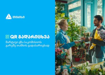 თიბისის კიდევ ერთი ინოვაციური პროდუქტი მომხმარებლების ცხოვრების გასამარტივებლად