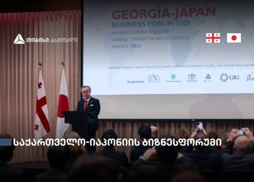 თბილისში საქართველო-იაპონიის ბიზნეს ფორუმი გაიმართა
