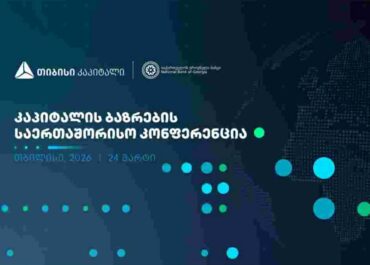 ხვალ, კაპიტალის ბაზრების საერთაშორისო კონფერენცია გაიმართება