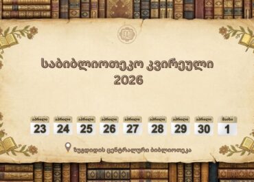 23 აპრილს ზუგდიდის მუნიციპალიტეტის ბიბლიოთეკების მართვის ცენტრში საბიბლიოთეკო კვირეული იწყება