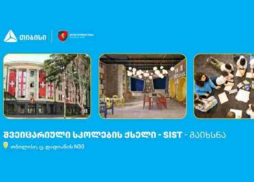 თიბისის მხარდაჭერით, თბილისში შვეიცარიული საერთაშორისო სკოლების ქსელი გაიხსნა