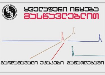 საქართველოს უნივერსიტეტის პროექტი მასწავლებლებისათვის – გარდამავალი ეტაპები განათლებაში