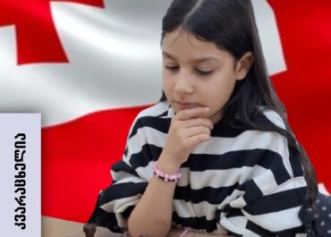 ნია კვარაცხელია საქართველოს ვიცე-ჩემპიონია 10 წლამდე გოგონათა შორის