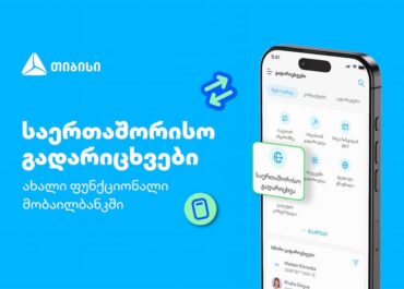 თიბისის კიდევ ერთი პროდუქტი მომხმარებლების ცხოვრების გასამარტივებლად – საერთაშორისო გადარიცხვები მობაილბანკში