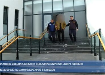 მიგრაციის დეპარტამენტის თანამშრომლებმა უცხო ქვეყნის 97 მოქალაქე საქართველოდან გააძევეს