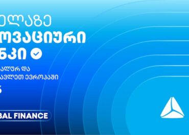 თიბისის საერთაშორისო აღიარება – ყველაზე ინოვაციური ბანკი ცენტრალურ და აღმოსავლეთ ევროპაში 