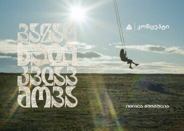 თიბისი კონცეპტი წარმოგიდგენთ – ინოლა გურგულიას 100 საარქივო ჩანაწერის ვინილების ნაკრებს