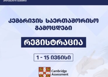 კემბრიჯის საერთაშორისო გამოცდებზე რეგისტრაცია 1 ივნისს დაიწყება