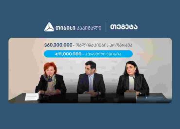 თიბისი კაპიტალის მხარდაჭერით, თეგეტა ჰოლდინგმა 11 მილიონი ევროს ობლიგაციები განათავსა