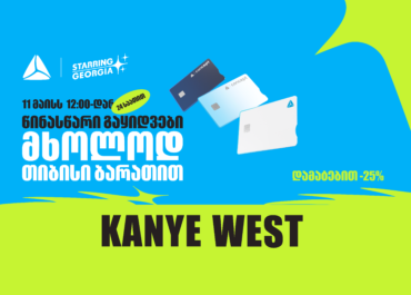 YE, Kanye West-ის კონცერტის ბილეთების გაყიდვა თიბისის მომხმარებლებისთვის 24 საათით ადრე დაიწყება