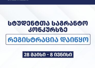 შეფასებისა და გამოცდების ეროვნულმა ცენტრმა სტუდენტთა საგრანტო კონკურსზე რეგისტრაცია დაიწყო