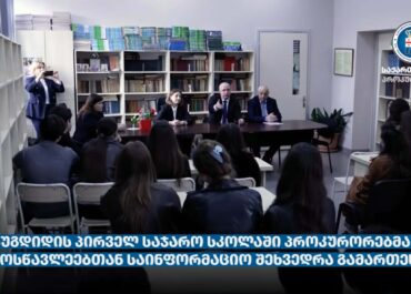 ზუგდიდის პირველ საჯარო სკოლაში პროკურორებმა მოსწავლეებთან საინფორმაციო შეხვედრა გამართეს