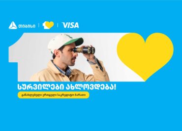 თიბისიმ ერთგული საკრედიტო ბარათი განაახლა – სურვილები ახლოვდება