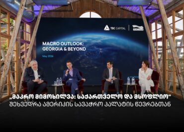 „მაკრო მიმოხილვა: საქართველო და მსოფლიო“ – თიბისიკაპიტალმა და ამერიკისსავაჭროპალატამ ბიზნესთან ტრადიციული შეხვედრა გამართეს