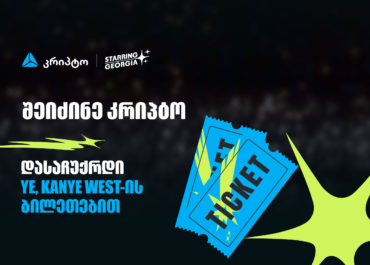 შეიძინე კრიპტო თიბისის მობაილ ბანკში და მიიღე შანსი, დასაჩუქრდე YE, Kanye West-ის კონცერტის ბილეთებით