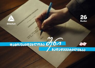 დამოუკიდებლობა შენი გადაწყვეტილებაა თიბისი – 33 წელი დამოუკიდებელ საქართველოსთან ერთად
