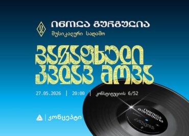 თიბისი კონცეპტი წარმოგიდგენთ ინოლა გურგულიას შემოქმედებისადმი მიძღვნილ კონცერტს