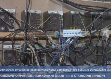 შსს: სამეგრელოს პოლიციამ ენერგორესურსით სარგებლობის წესების დარღვევის ფაქტებზე დაწყებული გამოძიების ფარგლებში ჯამში 330 ე.წ. მაინერი ამოიღო