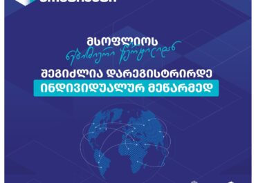ინდივიდუალურ მეწარმედ რეგისტრაცია მსოფლიოს ნებისმიერი წერტილიდან – საჯარო რეესტრის ახალი ციფრული სერვისი